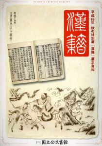 漢籍　平成19年秋の特別展「漢籍」展示資料 /