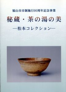 秘蔵・茶の湯の美　松本コレクション/ふくやま美術館編