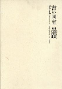 書の国宝　墨蹟/