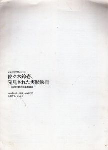 佐々木鈴壱、発見された実験映画　1930年代の抽象映画展/