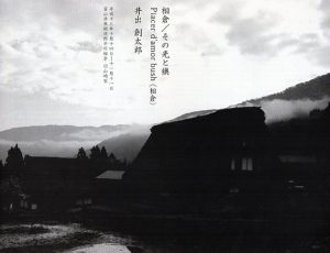 相倉/その光と襖　井出創太郎/