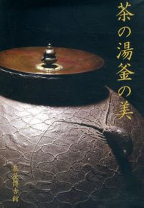 茶の湯釜の美/芦屋釜の里