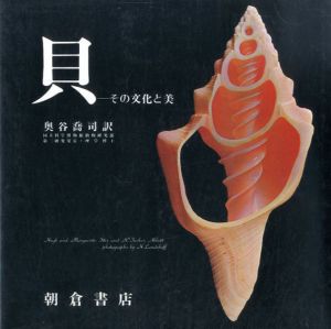 貝　その文化と美/H.スティックス　奥谷喬司訳
