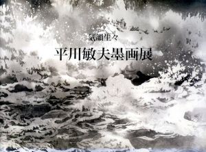 平川敏夫墨画展　気韻生々 /平川敏夫