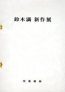 鈴木満　新作展/鈴木満