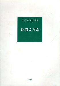 谷内こうた　ノルマンディの光と風/谷内こうた