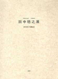 田中稔之展　多摩美術大学退職記念/田中稔之のサムネール