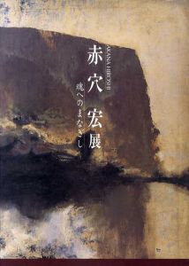 赤穴宏展　魂へのまなざし/のサムネール