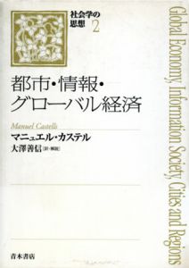 都市・情報・グローバル経済　社会学の思想/マニュエル・カステル　大沢善信訳
