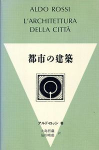 都市の建築/アルド・ロッシ　ダニエーレ・ヴィターレ　大島哲蔵/福田晴虔訳