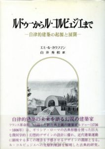 ルドゥーからル・コルビュジエまで　自律的建築の起源と展開/エミール・カウフマン　白井秀和訳のサムネール