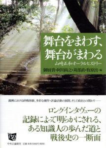 舞台をまわす、舞台がまわる　山崎正和オーラルヒストリー/山崎正和　御厨貴/阿川尚之/苅部直/牧原出編