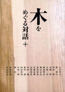 木をめぐる対話+/藤森照信/安藤忠雄/隈研吾他