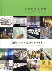 空間創造発想帖　ディスプレイデザイナーのアタマとシゴト/日本ディスプレイデザイン協会