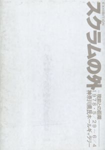 スクラムの外　現前との距離/石黒一夫/糸数都/入江克明他