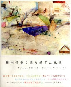 櫃田伸也　通り過ぎた風景/櫃田伸也のサムネール