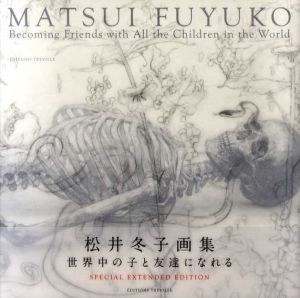 松井冬子画集　世界中の子と友達になれる/松井冬子のサムネール