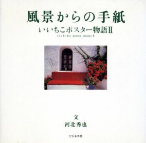 風景からの手紙　いいちこポスター物語2/河北秀也