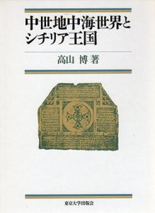 中世地中海世界とシチリア王国/高山博