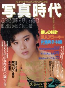 写真時代2　1986/末井昭編　荒木経惟/森山大道他