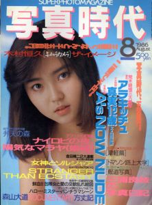 写真時代8　1986/末井昭編　荒木経惟/森山大道他