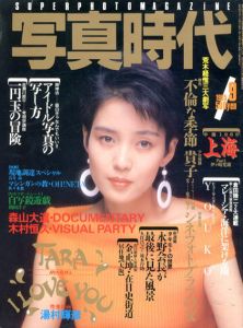 写真時代9　1985/末井昭編　荒木経惟/森山大道他