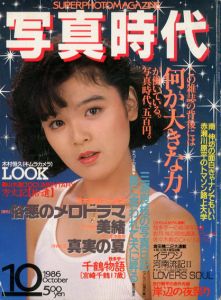 写真時代10　1986/末井昭編　荒木経惟/森山大道他