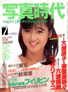 写真時代　7月号　荒木経惟・森山大道・倉田精二・永橋和雄/末井昭編