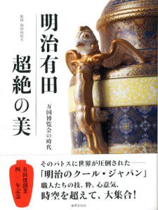 明治有田　超絶の美/鈴田由紀夫