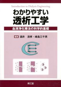わかりやすい透析工学　血液浄化療法の科学的基礎/酒井清孝/ 峰島三千男編