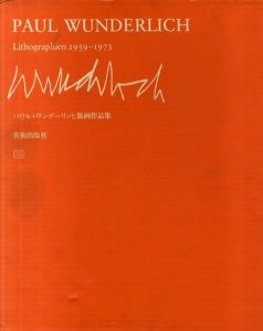 ポール・ヴンダーリッヒ版画作品集　Paul Wunderlich  Lithographien 1959-1973/ポール・ヴンダーリッヒ　池内紀訳のサムネール