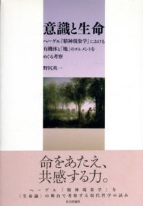 意識と生命　ヘーゲル『精神現象学』における有機体と「地」のエレメントをめぐる考察/野尻英一