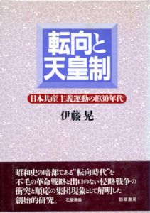 転向と天皇制　日本共産主義運動の1930年代/伊藤晃