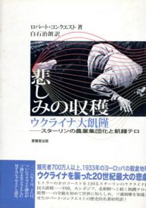 悲しみの収穫　ウクライナ大飢饉/ロバート・コンクエスト　白石治朗訳