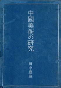 中国美術の研究/田中豊蔵