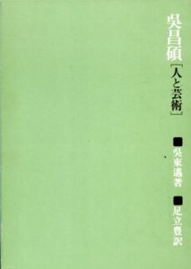 呉昌碩　人と芸術/呉東邁　足立豊訳