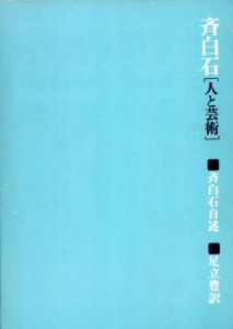 斉白石　人と芸術/斉白石　張次渓　足立豊訳