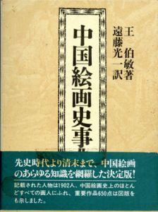 中国絵画史事典/王伯敏