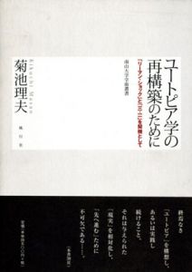 ユートピア学の再構築のために　「リーマン・ショック」と「三・一一」を契機として/菊池理夫