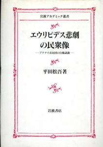 エウリピデス悲劇の民衆像　アテナイ市民団の自他認識　岩波アカデミック叢書/平田松吾