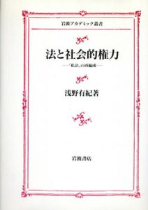法と社会的権力「私法」の再編成/浅野有紀
