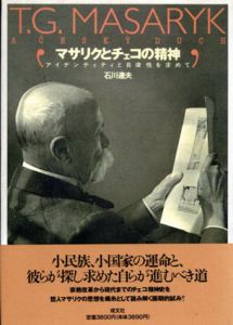 マサリクとチェコの精神　アンデンティティと自立性を求めて/石川達生