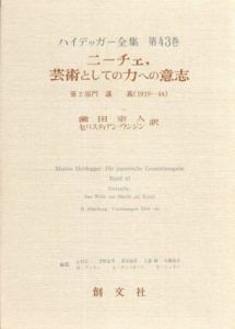 ニーチェ、芸術としての力への意志　ハイデッガー全集43/M. ハイデッガー　薗田宗人/セバスティアン ウンジン訳