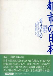 都市の日本　所作から共同体へ/オギュスタン・ベルク　宮原信/荒木亨訳