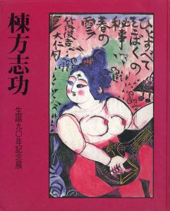 棟方志功　生誕90年記念展/のサムネール