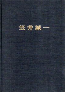笠井誠一作品集/