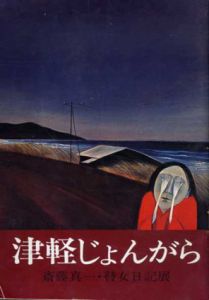 津軽じょんがら　斎藤真一・瞽女日記展/のサムネール