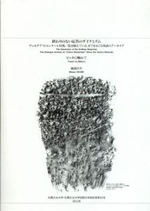 終わりのない応答のダイナミズム　ヴェネチア・ビエンナーレ以降、「色は覚えている」までをめぐる対話のアーカイブ/砂澤ビッキ/岡部昌生のサムネール