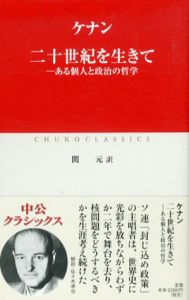 二十世紀を生きて　ある個人と政治の哲学 (中公クラシックス)/ケナン　関元訳