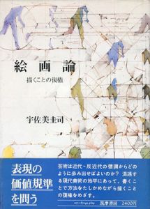 絵画論　描くことの復権/宇佐美圭司のサムネール